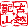 超凡国际官网黄酒集团